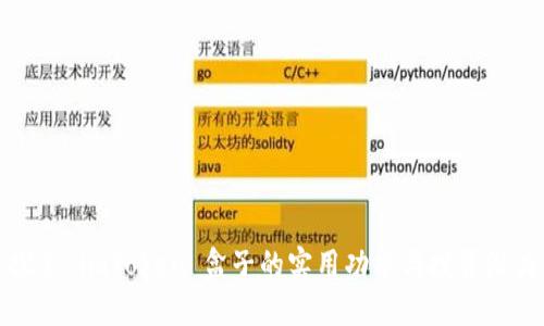 探索 imToken 盒子的实用功能与投资潜力