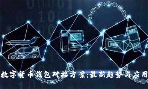 探索数字货币钱包对接方案：最新趋势与应用指南