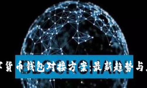 探索数字货币钱包对接方案：最新趋势与应用指南