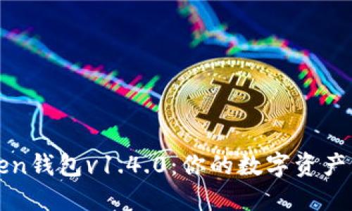 探索imToken钱包v1.4.0：你的数字资产管理新选择