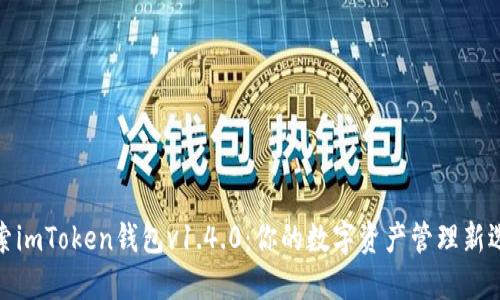 探索imToken钱包v1.4.0：你的数字资产管理新选择