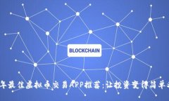 2023年最佳虚拟币交易APP推荐：让投资变得简单又