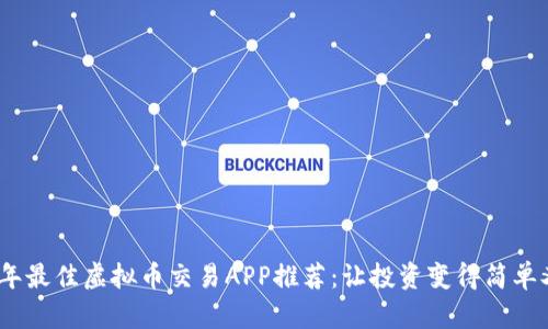 2023年最佳虚拟币交易APP推荐：让投资变得简单又高效