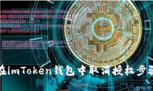 如何在imToken钱包中取消授权步骤详解