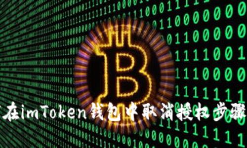 如何在imToken钱包中取消授权步骤详解