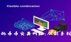如何选择最适合的币币交易网址：从新手到高手