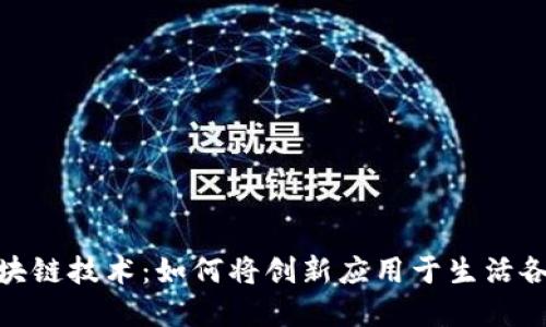 探索区块链技术：如何将创新应用于生活各个领域
