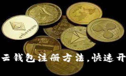 轻松掌握区块链云钱包注册方法，快速开启数字资产之旅