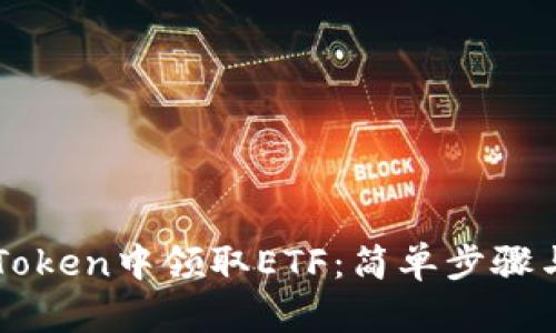如何在imToken中领取ETF：简单步骤与实用技巧