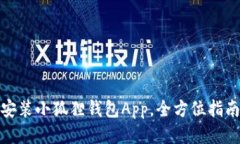 轻松安装小狐狸钱包App，全方位指南攻略