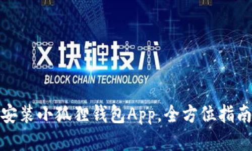 轻松安装小狐狸钱包App，全方位指南攻略