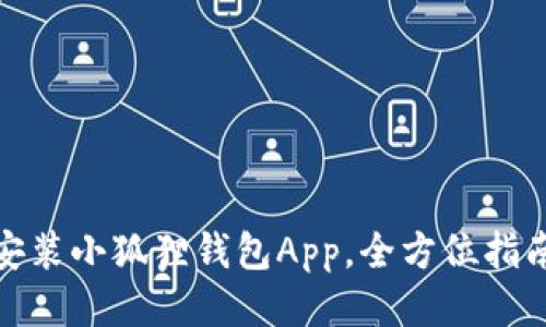 轻松安装小狐狸钱包App，全方位指南攻略