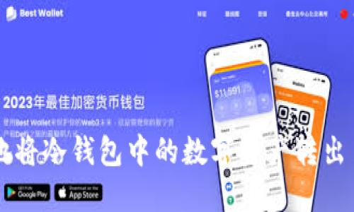 如何安全地将冷钱包中的数字资产转出至imToken