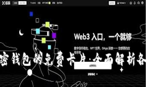 探索加密钱包的免费卡片：全面解析各类选择