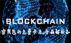 探索加密钱包的免费卡片：全面解析各类选择