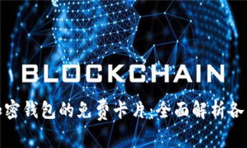 探索加密钱包的免费卡片：全面解析各类选择