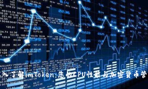 深入了解imToken：您的CPU性能与加密货币管理