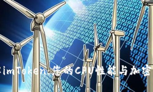 深入了解imToken：您的CPU性能与加密货币管理