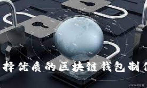 如何选择优质的区块链钱包制作公司？