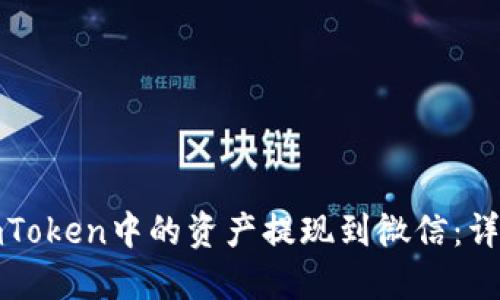 如何轻松将imToken中的资产提现到微信：详细步骤与技巧