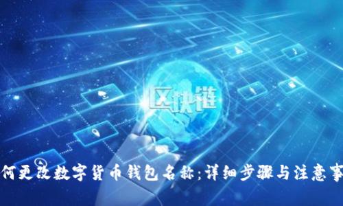 如何更改数字货币钱包名称：详细步骤与注意事项