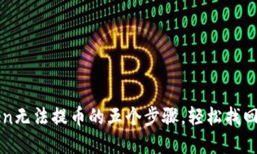 : 解决imToken无法提币的五个步骤，轻松找回你的数字资产