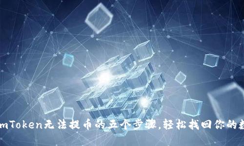 : 解决imToken无法提币的五个步骤，轻松找回你的数字资产