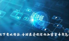 轻松下载比特派：全球最受欢迎的加密货币钱包