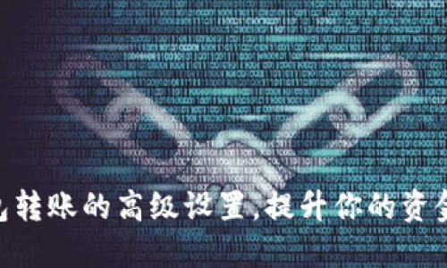 解锁IM钱包转账的高级设置，提升你的资金管理能力！