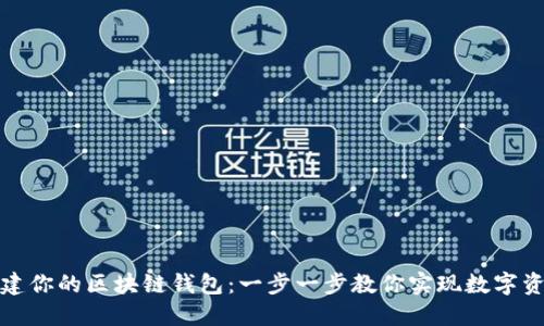 轻松创建你的区块链钱包：一步一步教你实现数字资产管理