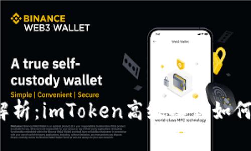 全面解析：imToken高级模式如何填写？