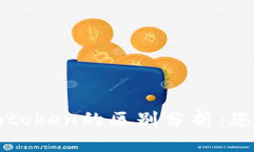 wotoken与imtoken的区别分析：您必须知道的点