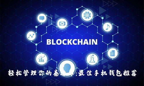 轻松管理你的泰达币：最佳手机钱包推荐