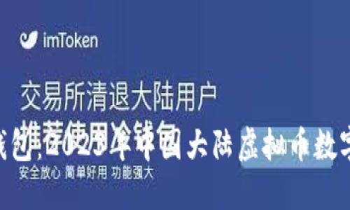 轻松掌握TOPAY钱包：2023年中国大陆虚拟币数字资产管理新选择