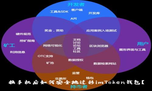 换手机后如何安全地迁移imToken钱包？