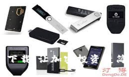 2023年虚拟币APP下载：让加密投资变简单的官方平台推荐
