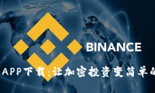 2023年虚拟币APP下载：让加密投资变简单的官方平台推荐