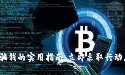 应对imtoken被骗钱的实用指南：立即采取行动，保护自己的资产