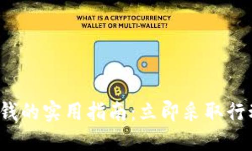 应对imtoken被骗钱的实用指南：立即采取行动，保护自己的资产