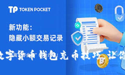 轻松掌握数字货币钱包充币技巧，让你钱包满满！
