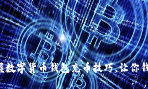 轻松掌握数字货币钱包充币技巧，让你钱包满满！