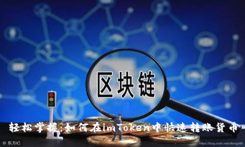 轻松掌握：如何在imToken中快速转账货币