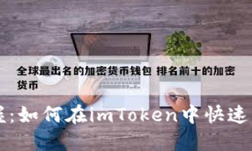 轻松掌握：如何在imToken中快速转账货币