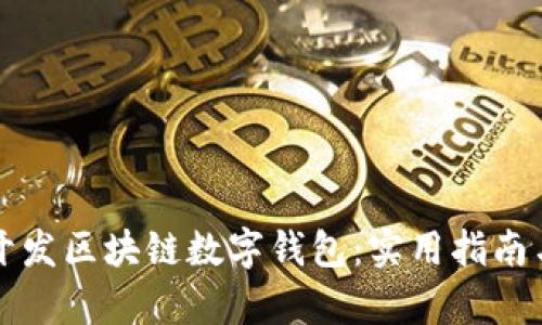 如何有效开发区块链数字钱包：实用指南与关键要素