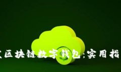 如何有效开发区块链数字钱包：实用指南与关键