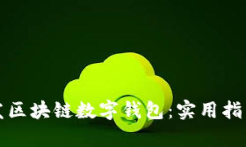 如何有效开发区块链数字钱包：实用指南与关键要素