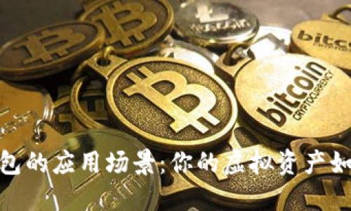 探索数字货币钱包的应用场景：你的虚拟资产如何发挥最大价值