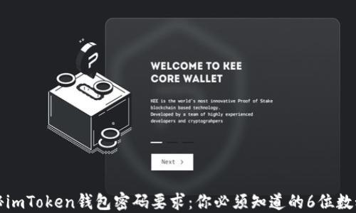 
揭秘imToken钱包密码要求：你必须知道的6位数秘密