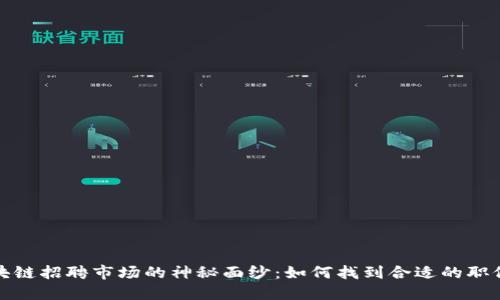 揭开区块链招聘市场的神秘面纱：如何找到合适的职位与人才