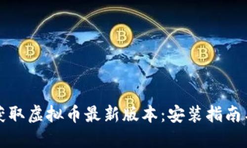 轻松获取虚拟币最新版本：安装指南与技巧